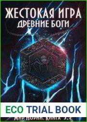 Жестокая игра. Книга 5. Древние боги. Том 2