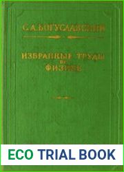 Избранные труды по физике