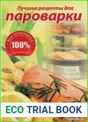 Лучшие рецепты для пароварки