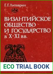 Византийское общество и государство в X-XI вв.