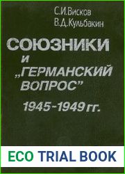 Союзники и германский вопрос (1945-1949 гг.)