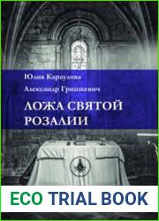 Ложа Святой Розалии