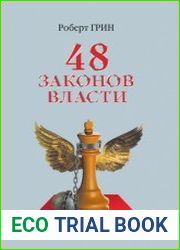 48 законов власти