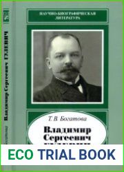 Владимир Сергеевич Гулевич. 1867-1933