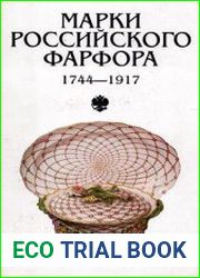 Марки российского фарфора (1744-1917)