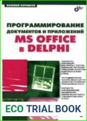 Программирование документов и приложений MS Office в Delphi (+CD)