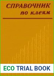 Справочник по клеям