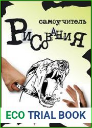 Самоучитель рисования