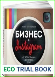 Бизнес в Instagram. От регистрации до первых денег