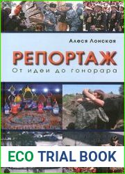 Репортаж. От идеи до гонорара
