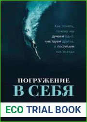 Погружение в себя Как понять, почему мы думаем одно, чувствуем другое, а поступаем как всегда