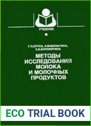 Методы исследования молока и молочных продуктов