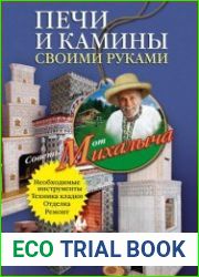 Печи и камины своими руками