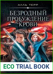 Безродный Пробуждение Крови