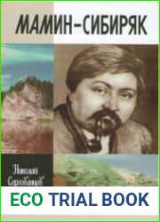Мамин-Сибиряк