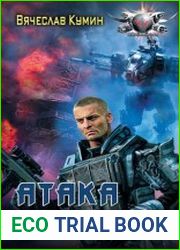 Атака Роя