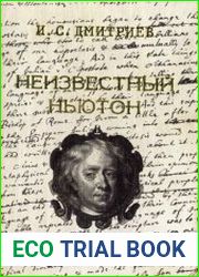 Неизвестный Ньютон. Силуэт на фоне эпохи