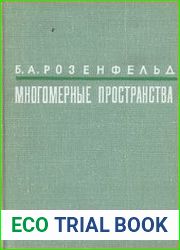 Многомерные пространства