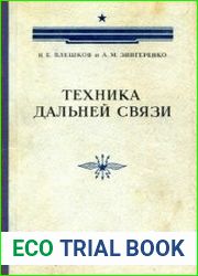 Техника дальней связи