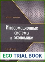 Информационные системы в экономике