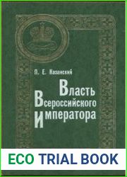 Власть Всероссийского Императора