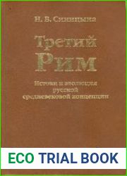 Третий Рим. Истоки и эволюция русской средневековой концепции