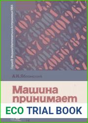 Машина принимает решение. Новое в жизни, науке, технике