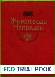 Живая вода Непрядвы (Бородин С. Дмитрий Донской; Битва на Куликовом поле в свидетельствах современников и в памяти потомков)