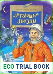 Летающие звезды