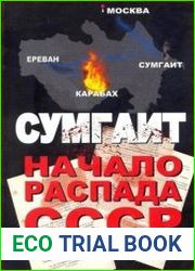 Сумгаит – начало распада СССР