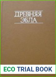 Древняя Эбла. (Раскопки в Сирии)