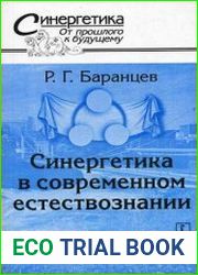 Синергетика в современном естествознании