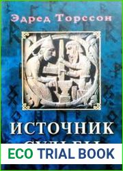 Источник судьбы