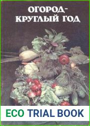 Огород - круглый год. 647 советов огороднику с иллюстрациями и таблицами.