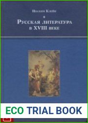 Русская литература в XVIII веке