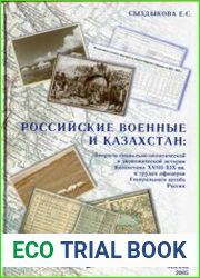 Российские военные и Казахстан (Вопросы социально-политической и экономической истории Казахстана XVIII-XIX вв. в трудах офицеров Генерального штаба России)
