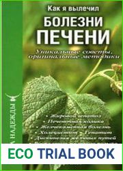 Как я вылечил болезни печени
