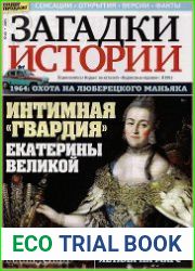 Загадки истории