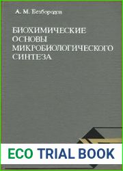Биохимические основы микробиологического синтеза