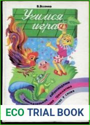Учимся играя