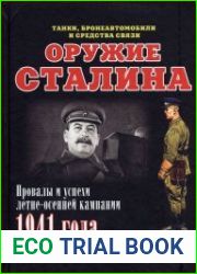 Оружие Сталина. Провалы и успехи летне-осенней кампании 1941 года (танки, бронеавтомобили и средства связи)