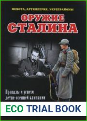 Оружие Сталина. Провалы и успехи летне-осенней кампании 1941 года (пехота, артиллерия, укрепрайоны)