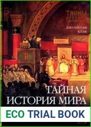 Тайная история мира