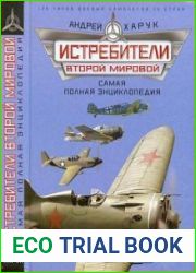 Истребители Второй Мировой. Самая полная энциклопедия