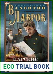Царские сокровища, или Любовь безумная