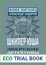 Шкипер Юша. Зверские детективы из зоопарка