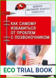 Доктор Евгений Божьев советует. Как самому избавиться от проблем с позвоночником
