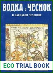 Водка и Чеснок в народной медицине