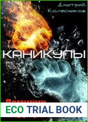 Доминик Каррера. Каникулы