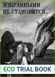 Избранными не становятся